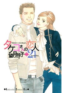 楽天kobo電子書籍ストア タケコさんの恋人21 2 望月玲子 楽天kobo電子書籍ストア タケコさんの恋人21 2 望月玲子